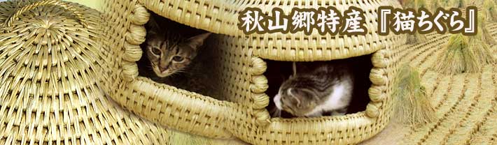 秋山郷特産『猫ちぐら/猫つぐら』